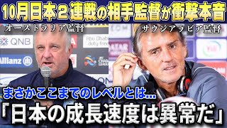 【W杯最終予選】日本代表次の対戦相手オーストラリアとサウジアラビアの両監督が10月の対日本に向けて衝撃の本音漏らす【海外の反応サッカー日本代表】 [upl. by Llyrrad]