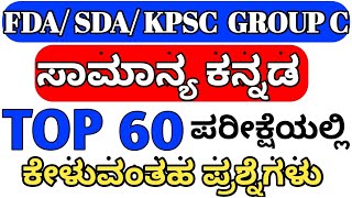 FDA SDA KANNADA GRAMMAR QUESTIONS  TOP 60 GENERAL KANNADA QUESTIONS FOR FDA SDA KPSC GROUP C [upl. by Clarinda547]