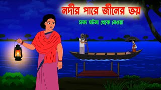 নদীর পারে জিনের ভয় Nodir Pare Jiner Voy l Horror Stories in bengali l Bangla Vuter Golpo [upl. by Gothurd]