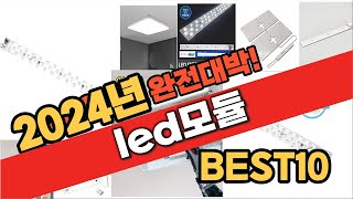 2024 가성비 led모듈 추천 Best10 중에 고르면 끝 [upl. by Raquel]