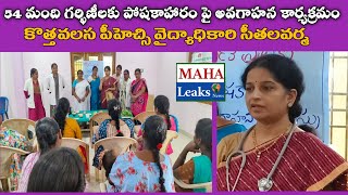 కొత్తవలస పిహెచ్సిలో గర్భిణీలకు పోషకాహారం పై అవగాహన [upl. by Annyrb]