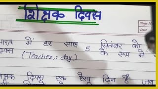 Shikshak Divas per nibandh Kaise likhen teacher day eassystudy onlineclasses education  essay [upl. by Shalom519]