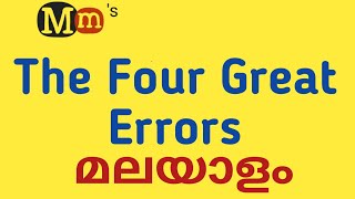 THE GREAT FOUR ERRORS Essay By Friedrich Nietzsche in Malayalam [upl. by Gibb]