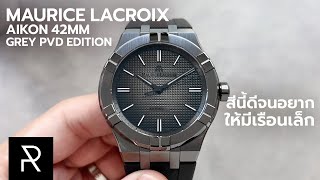 สีหน้าปัดคือร้ายกาจ Maurice Lacroix Aikon 42mm Grey PVD Edition [upl. by Fermin]