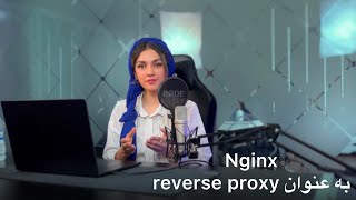 Nginx as a reverse proxy آموزش Nginx [upl. by Arima642]