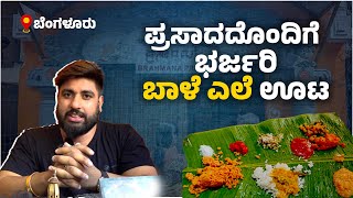 Banana leaf Meals  ಬೆಂಗಳೂರು ಬ್ರಾಹ್ಮಣ ಪ್ರಸಾದಮ್  Brahmana prasadam Udayavani [upl. by Nerrot]