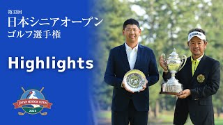 日本シニアオープンゴルフ Highlights [upl. by Burton467]