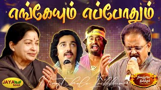 எங்கேயும் எப்போதும்  Engeyum Eppothum Song  MSV Songs  Ninaithale Inikkum Movie  Jaya Max [upl. by Efrem]