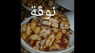 مطبخ ام وليد نوغة معلكة مع اسرار نجاحها [upl. by Nata558]