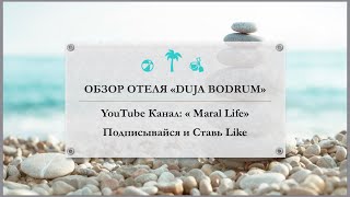 Обзор отеля Дужа БодрумОтели в ТурцииЖизнь в ТурцииЛето в ТурцииОтдых в ДужаDuja Bodrum☀️ [upl. by Nwadal]