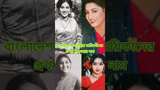 জনপ্রিয় নায়িকাদের প্রথম সিনেমার নাম  Bangladeshi Heroine First Movie Name [upl. by Ronyam]