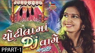 Kinjal Dave  Nonstop  Chotila Ma DJ Vaage  Part 1  Gujarati DJ Songs 2016  Chamunda Maa Songs [upl. by Esemaj]