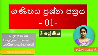 ගණිතය ප්‍රශ්න පත්‍රය  01  3 ශ්‍රේණිය  Grade 03  Maths Paper  Hasitha Jayangani [upl. by Ziana]