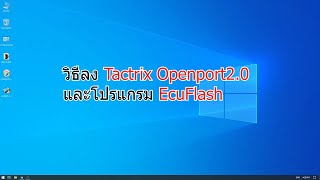 วิธีลง Tactrix Openport20 install โปรแกรม EcuFlash [upl. by Tann]