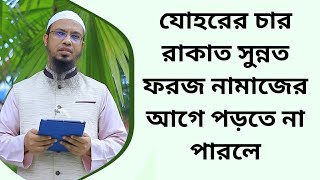 যোহরের চার রাকাত সুন্নত ফরজ নামাজের আগে পড়তে না পারলে [upl. by Flessel54]