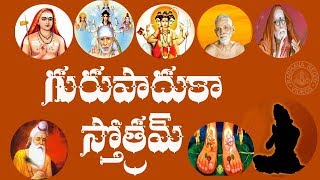 GURU PADUKA STOTRAM WITH TELUGU LYRICS AND MEANING [upl. by Luckin37]