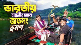 জাফলং ভ্রমণ  Jaflong Sylhet Meghalaya  ভারতীয় বান্ধবী চন্দ্রানীকে জাফলং নিয়ে গেলাম [upl. by Annairb679]