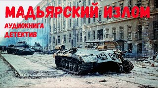 Мадьярский излом Детектив Аудиокнига [upl. by Creighton679]