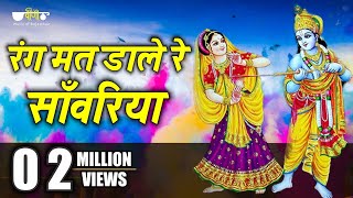 Rang Mat Dare Re Sawariya Rajasthani Song  Superhit Shyam Holi Song  Khatu Shaym Bhajan [upl. by China425]