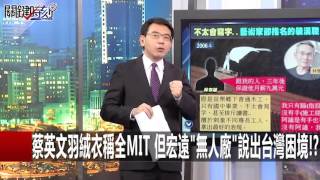 蔡英文羽絨衣稱全MIT 但宏遠quot無人廠quot說出台灣困境 黃創夏 黃世聰 201601222 關鍵時刻 [upl. by Mill436]