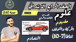 الدرس الثالث والرابع ‪علوم الصف الرابع مفهوم الحركة والتوقف الترم الاول2025نشاط710مستر محمد ابراهيم [upl. by Yemarej]