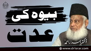 Bewa Aurat Ki Iddat Kab Tak Hoti Hai  Iddat Ke Masail  Dr Israr Ahmad [upl. by Adiarf808]