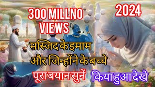 मस्जिद के इमाम और जिन्होंने के बच्चे masjid ke imma or jinno ke bache pura bayan naw 2024 kavideo [upl. by Ahtekal]