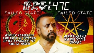 ውድቕቲ ሃገርFAILED STATEPROSE BY AWEL SAID PART 1 [upl. by Asamot]