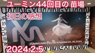 松任谷由実ユーミン44回目の苗場25初日の感想 ライブカード紹介❗【YUMING SURFampSNOW in Naeba Vol442024】 [upl. by Notgnilliw66]