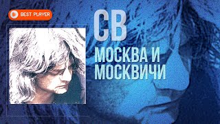 СВ  Москва и москвичи Песни 19851986  Русская музыка [upl. by Martine]