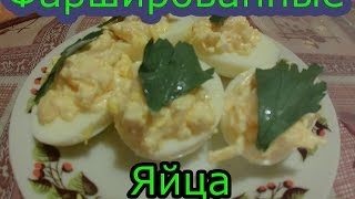 Фаршированные яйца Супер вкусный рецепт [upl. by Stratton]