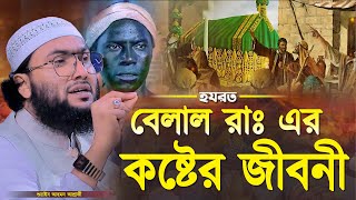 হযরত বেলাল রাঃ এর কষ্টের জীবনী┇ক্বারী শুয়াইব আহমদ আশ্রাফী┇Shuaib Ahmed Ashrafi┇New Bangla Waz 2024 [upl. by Boigie]