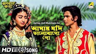 Aamay Jodi Bhalobaso Go  Rupban Kanya  Bengali Movie Song  Hemanti Shukla [upl. by Adnilab]