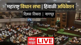 Maharashtra Assembly Winter Session Live Day 03  महाराष्ट्र विधानसभा हिवाळी अधिवेशन ABP Majha LIVE [upl. by Mainis]