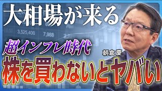 【大相場が来る】株を買っていない人はおしまい／インフレ時代に「現金を持つ恐怖」／日本人の大多数がパニックになる／米国大統領選の「本当の問題」／インフレと円安は加速し続ける《朝倉慶：前編》 [upl. by Tomchay675]