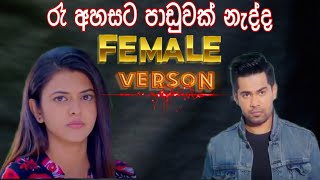 Raa Ahasata Paduwak Nadda රෑ අහසට පාඩුවක් නැද්ද Female Version Deweni inima seoson 2 Song [upl. by Annawal]