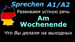 A1A2 Практика немецкой речиНа выходныхAm Wochenende [upl. by Dhar550]