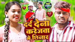 video  दर्द देना करेजबा में छिनार Raja Bichhawa  Darad Dena Karejaba Me Chhinar sadsongmagahi [upl. by Farlee]