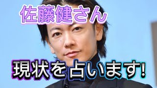 【佐藤健占い】佐藤健さんの現状をタロット占いしました。ハプニング？！上白石萌音占い、平野紫耀占い、松本潤占い、有村架純占い、フィギュアスケート占いもヨロシク。 [upl. by Eiknarf]