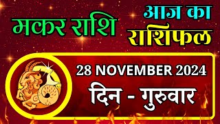 Aaj Ka Makar Rashifal 28 November 2024 Thursday पर जाने अपना राशिफल  जाने मिलेगा धन [upl. by Nnoj972]