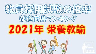 【2021年】教員採用試験の倍率都道府県ランキング～栄養教諭～ [upl. by Dhumma352]