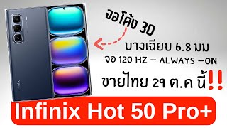 สเปค Infinix Hot 50 Pro จอโค้ง 3D ชิป Helio G100 ทนนํ้า IP54 ขายไทย 29 ตค นี้ [upl. by Negriv]