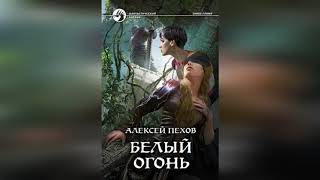 Аудио КНИГА  Белый огонь  АЛЕКСЕЙ ПЕХОВ  ГЛАВА №1 [upl. by Alyehc]