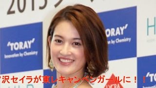 宮沢セイラが東レキャンペーンガールに！！ [upl. by Suhail]