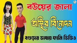 বউয়ের জালা  পাট ০২  বগুড়ার আড্ডা  বগুড়া ভাষায় ফানি কার্টুন ভিডিও  Bogurar adda  Funny Video [upl. by Oswell431]