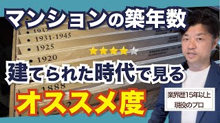 中古マンションは築年数は築⚪︎年ではなく、建てられた時代で判断します｜HOUSECLOUVER（ハウスクローバー） [upl. by Ewald]