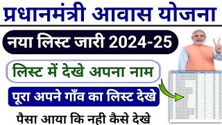 pm awas yojana new list 202425  pm awas yojana me apna naam kaise dekhe pm awas yojna paisa check [upl. by Irvin]