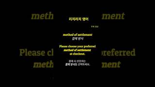 리치리치영어중급영어단어method of settlement 결제 방식 [upl. by Euqinomad]