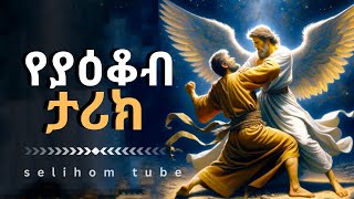 የያዕቆብ ታሪክThe story of jacob [upl. by Johnette]