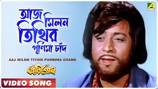 Aaj Milon Tithir Purnima Chand । Pratisodh  Bengali Movie Song  Kishore Kumar [upl. by Seravart339]